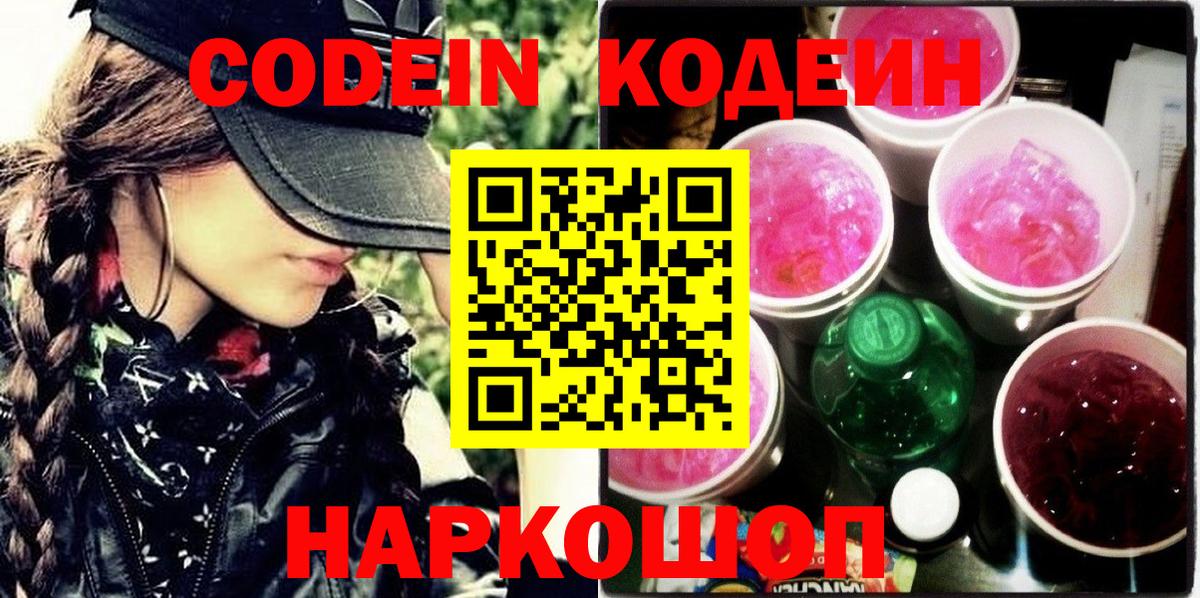 Кодеин напиток Lean (лин)  Вход с VPN  Кохма 